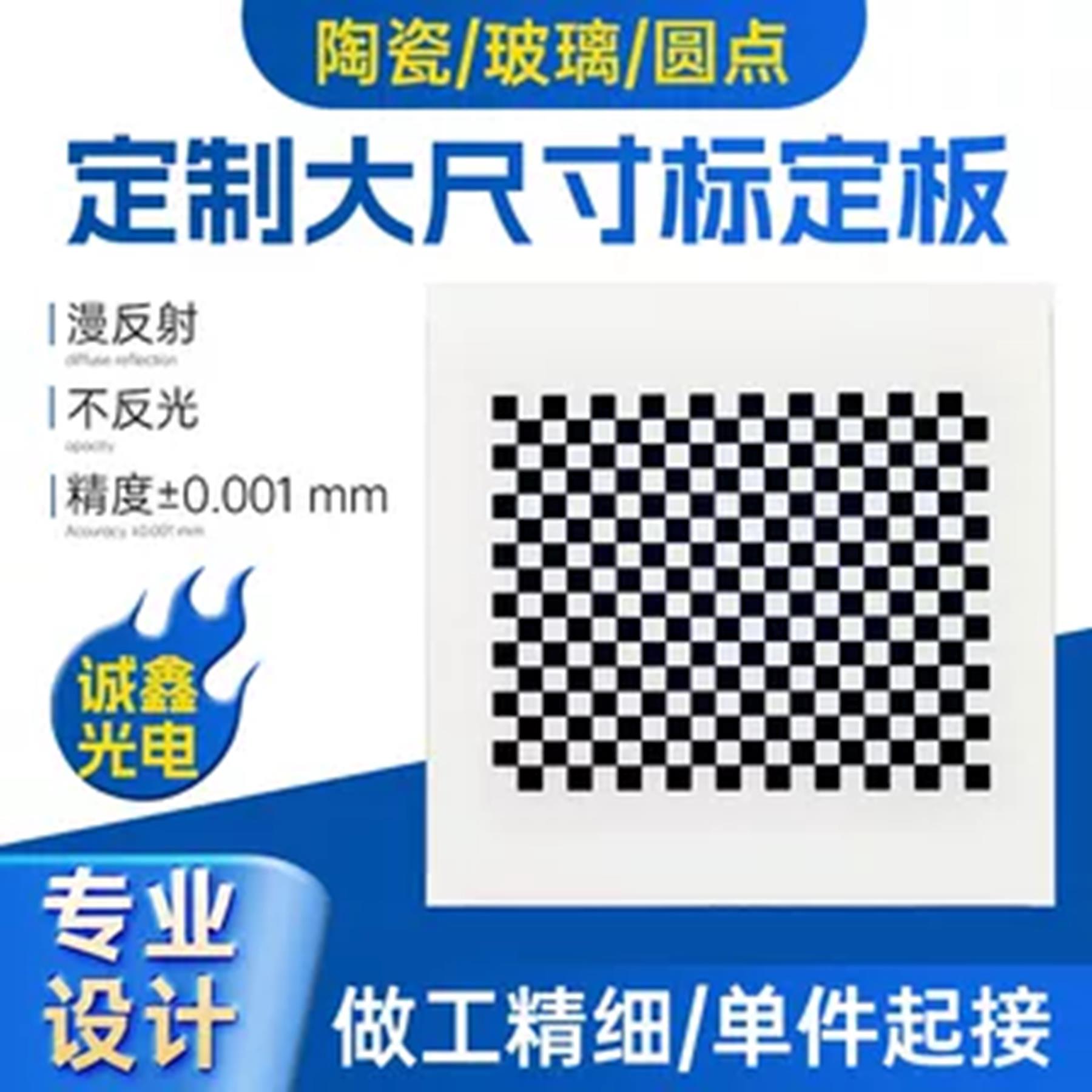 超大尺寸相机标定板高精度大尺寸机器视觉标定板棋盘格氧化铝板