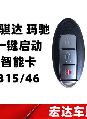 适用于 于尼桑新玛驰智能卡3键 新骐达智能钥匙09-15年315MHZ 46