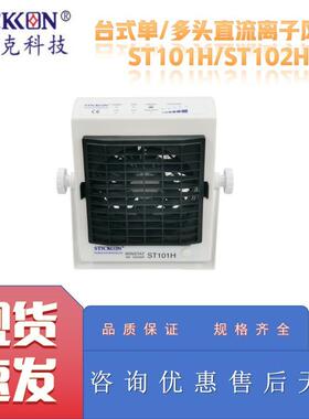 思帝克ST101H/ST102H台式单/多头直流离子风机