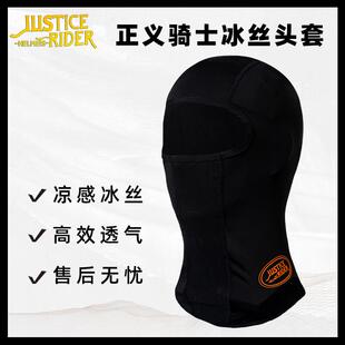 正义骑士头套冰丝防晒防风透气摩托机车头盔内衬头套骑行防晒面罩