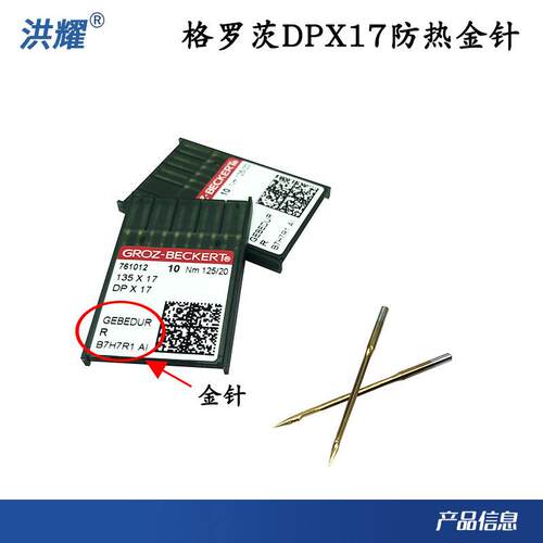 德国格罗茨进口镀钛金针防热针高头车同步车花样机机针DP17缝纫机
