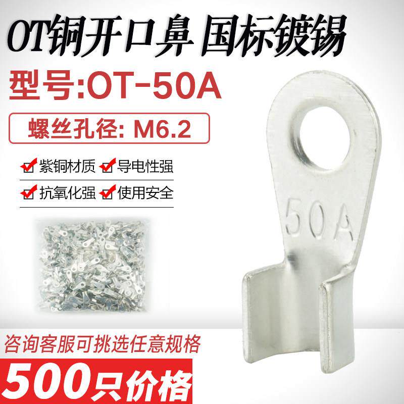 镀锡开口鼻OT-50A铜线鼻子铜压线耳铜接头 铜接线端子国标A级紫铜