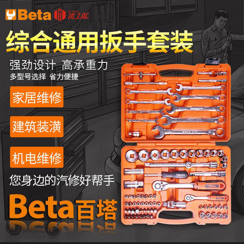 Beta汽修工具套装修车赛事工具组套驱动套筒套管棘轮扳手套装