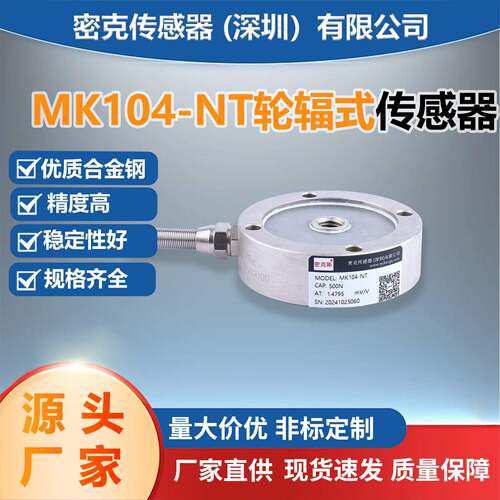 密克斯厂家供应MK104-NT轮辐称重传感器高精度料斗秤电子秤测力