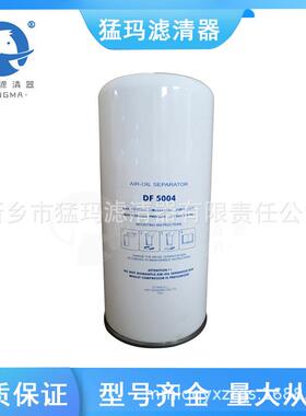 零售空压机保养滤芯配件 外置油气分离器芯 DF5004 油分芯