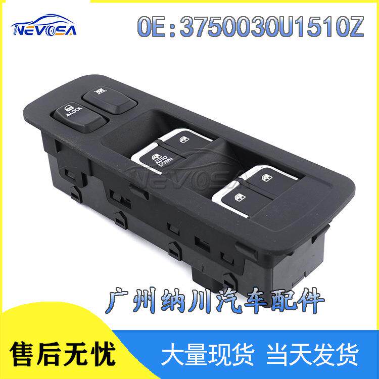 3750030U1510Z适用于江淮和悦汽车配件玻璃升降开关车窗开关配件