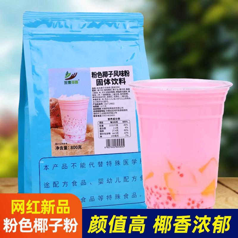 正宗椰子饮料粉800g速溶椰奶椰浆粉餐饮商用酒店早餐奶水果捞原味