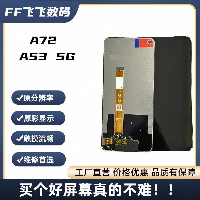 适用A72/A53手机触摸屏 液晶显示屏 液晶屏幕总成 内外一体屏