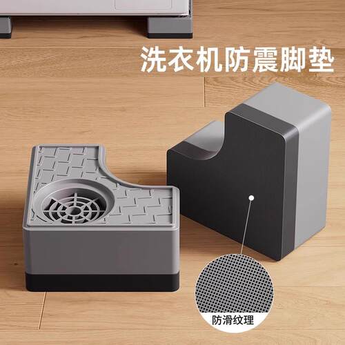 洗衣机防滑垫防震垫底座通用固定脚架垫子托架全自动滚筒脚垫垫高