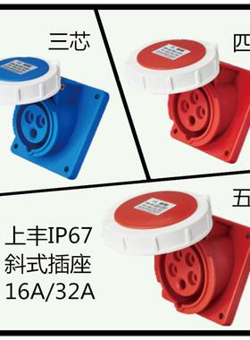 适用SFN上丰新型防水航空水密IP67工业暗装斜式插座3芯4心5孔16A3