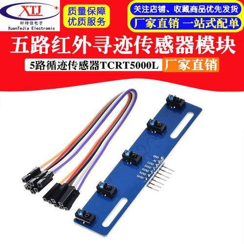 5路黑白线识别传感器模块 循迹 寻迹智能小车/红外传感器TCRT5000