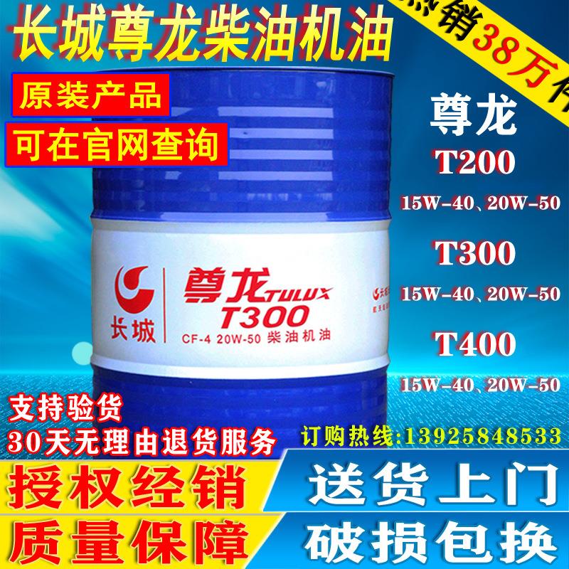 长城CF尊龙柴油机油T300 15W-40#20W-50#发动机油18L/200L