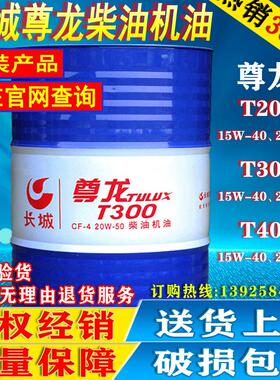 长城尊龙柴油机油T200 CD15W-40/20W-50发动机油18L/200L