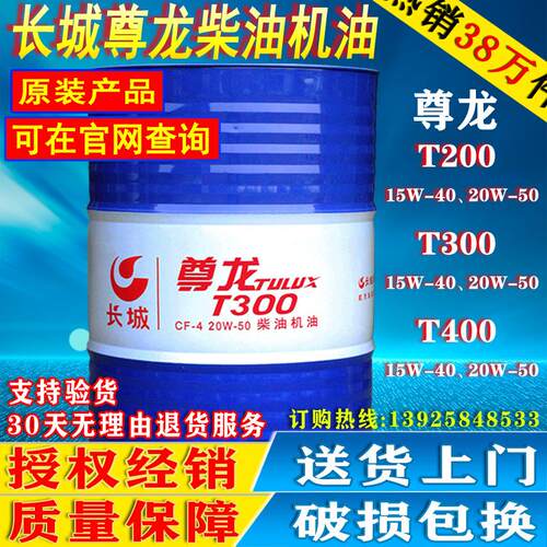 长城尊龙柴油机油T200 CD15W-40/20W-50发动机油18L/200L