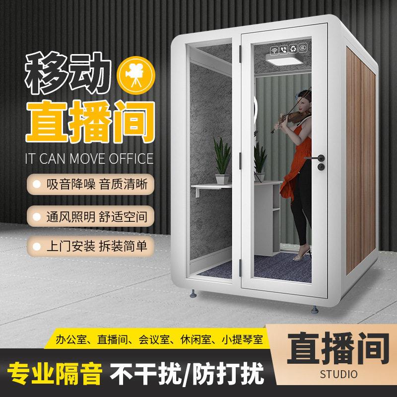 室内隔音直播仓电竞静音房室内公电话亭录音棚家用学习房可移动