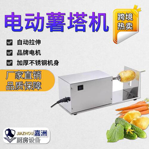 跨境热卖全自动薯塔机电动商用不锈钢旋风土豆机小吃龙卷风土豆机