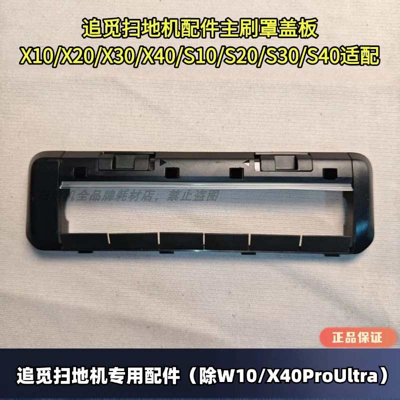 追觅扫地机原装X10/X20/X30/X40/S10/S20/S30/S40通用滚刷盖板