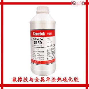 洛德开姆洛克5150chemlok橡胶与金属底涂胶粘剂CH5150800g