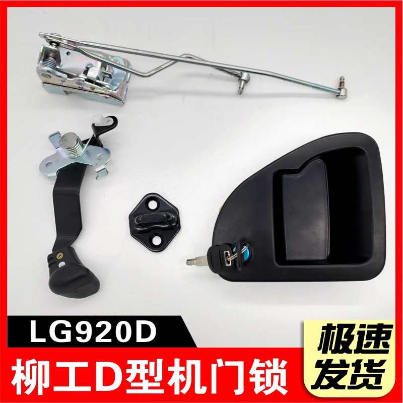 挖掘机配件 柳工LG906 908 915 920 922D驾驶室车门锁总成 配件