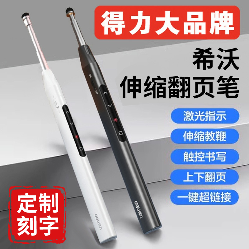 得力伸缩教鞭翻页笔教师用多功能ppt遥控笔适用希沃翻页器触控笔