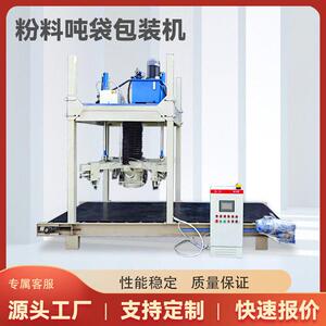 粉料吨贷包装机复合吨袋包装打包机性能稳定操作简支持定制