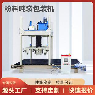 粉料吨贷包机器操作简称重打包一体粉剂吨袋灌装机