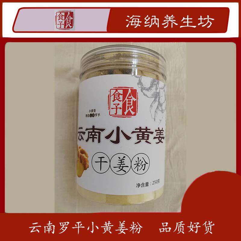 生熟罗平小黄姜干姜粉250g食予食炒制云南土特产女生冲饮代餐
