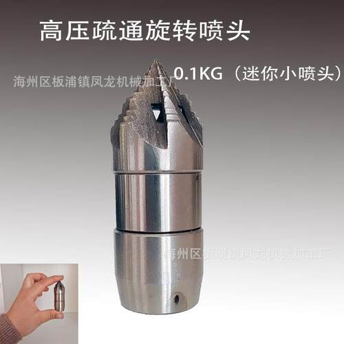高压旋转喷头0.1KG宝塔喷头疏通下水管道清理淤泥油垢30L/min
