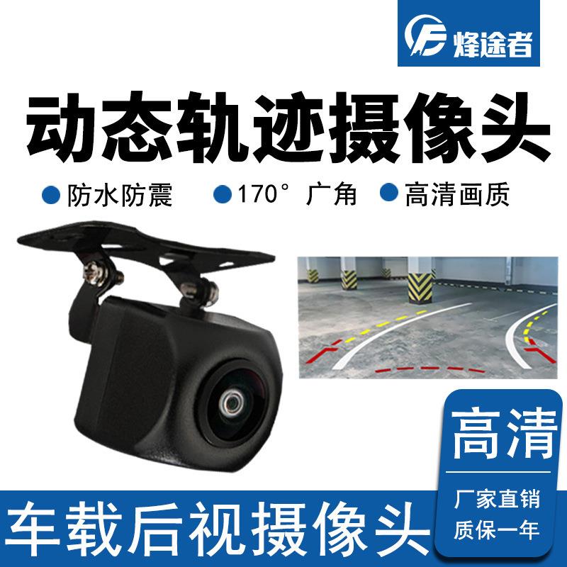汽车载自带动态轨迹倒车摄像头后视倒车轨迹标尺影像高清星光夜视