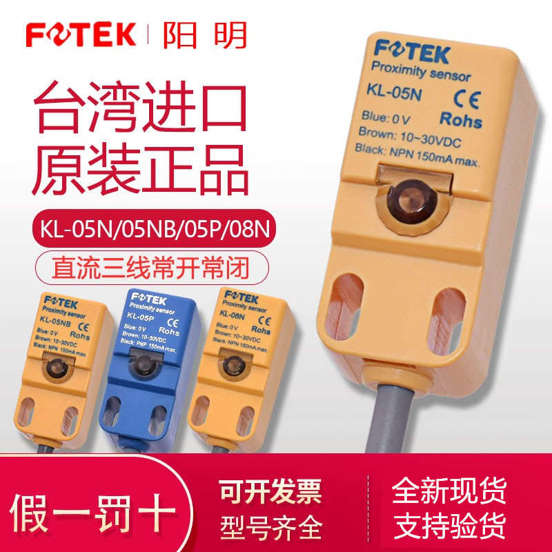 原装FOTEK阳明接近开关KL-05N/05NB/05P KL-08N 可替代PL/QL-05N