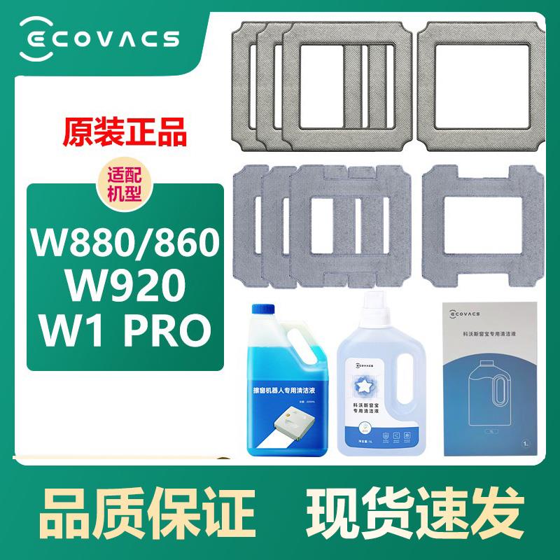原装科沃斯擦窗机器人窗宝W920抹布W880清洁液W1spro拖布玻璃水