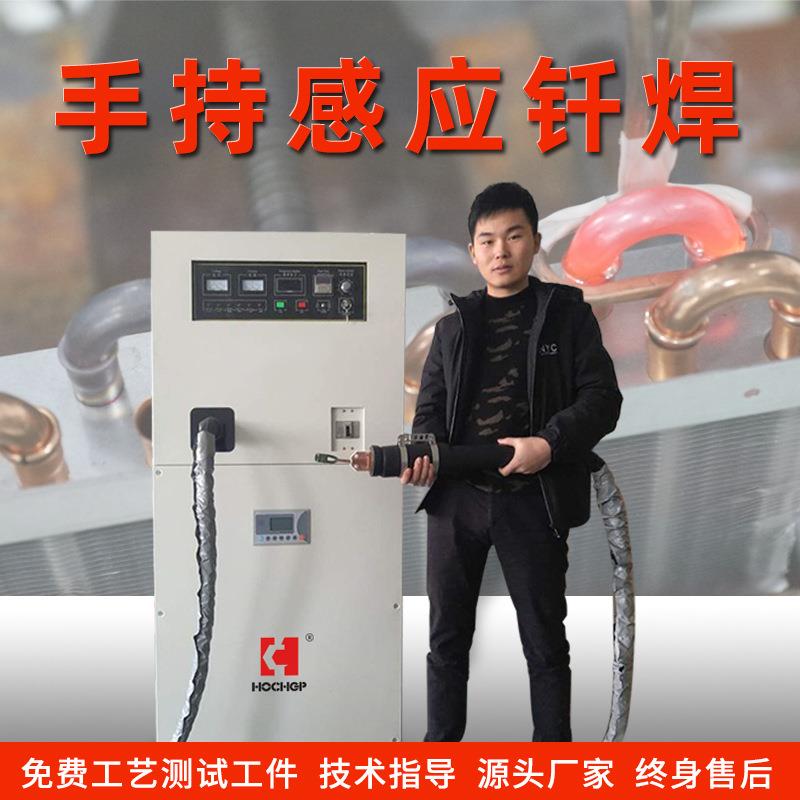 宏创手持数字式高频钎焊压缩机壳体焊接冰柜冰箱在线焊接