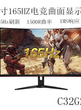 C32G2E 32英寸165hz 1500曲面显示器 1ms游戏吃鸡电竞显示器