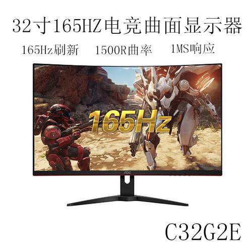 C32G2E 32英寸165hz 1500曲面显示器 1ms游戏吃鸡电竞显示器