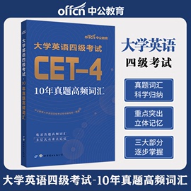 10年真题高频词汇英语四级考试 中公2022大学英语四级考试用书CET4大学英语四级单词词汇教材备考书籍英语四级真题英语四级词汇