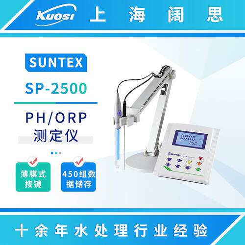 实验室PH计SP-2500微电脑pH/ORP/ION测定仪ph计台式酸度计