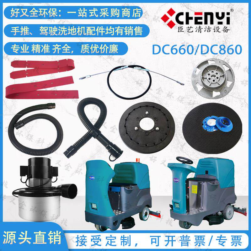 臣艺DC660 DC860 DC980洗地机吸水电机电机刷盘针盘吸排水管刮条