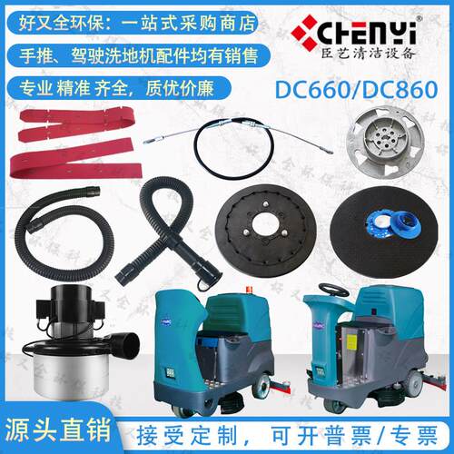 臣艺DC660 DC860 DC980洗地机吸水电机电机刷盘针盘吸排水管刮条