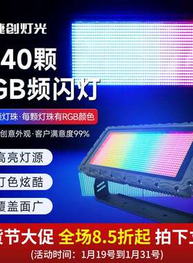 捷创1440颗LEDRGB防水频闪灯酒吧蹦迪迪吧派对房爆闪闪光灯