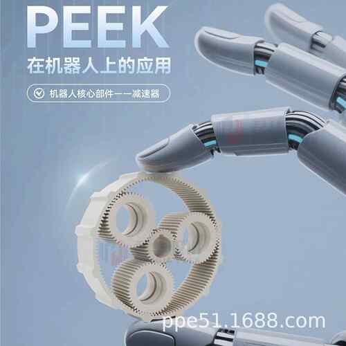 本色板耐高温板材圆棒聚醚醚酮人形机器人应用材料