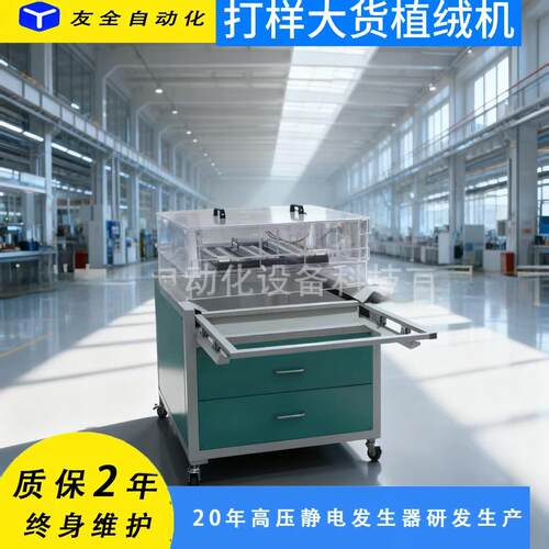 全品类植绒静电吸附式变频调速自动数码印花高压静电植绒配用椭圆