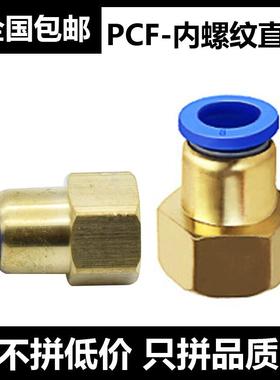 气动气管快速快插接头PCF8-04内牙内螺纹直通PCF6-01/10-02/12-03