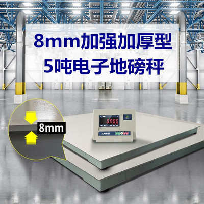 DS9830电子平台秤5吨 地磅3t 加强加厚型电子地磅秤8mm碳钢地磅
