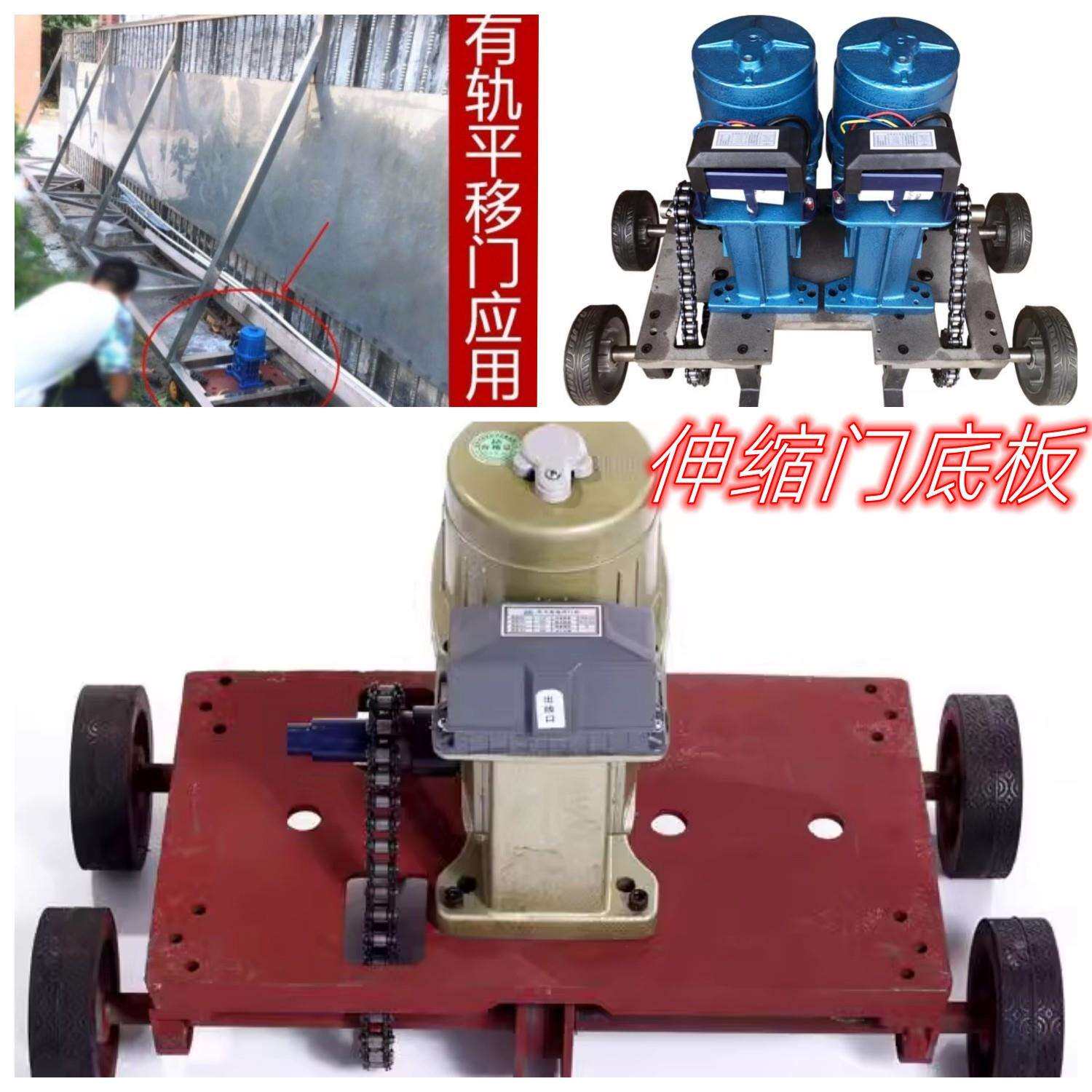 拉电伸动缩门单双电机底座位单移动推大铁门底10009057板小车底板