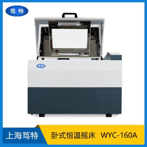 笃特WYC-160A微生物细菌培养摇床振荡器卧式恒温摇床