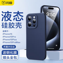 闪魔适用苹果15手机壳iPhone15ProMax液态硅胶14Max防摔保护套14plus超薄女por镜头全包男pm高级感ip粉壳