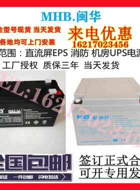 MHB闽华蓄电池MS7-12消防12V7ah9a17a24a38a40a65ah100a120a150ah