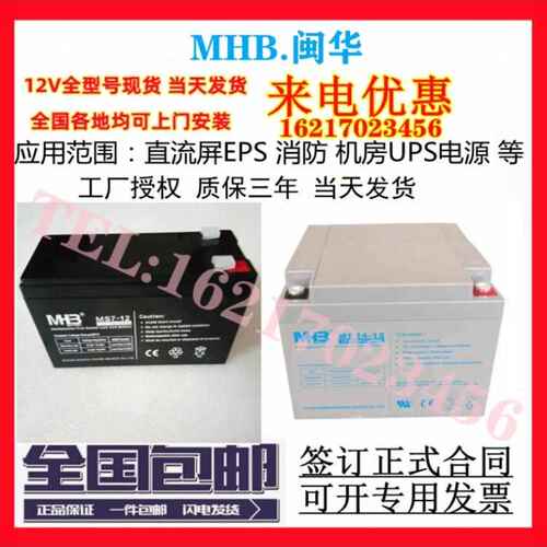 MHB闽华蓄电池MS7-12消防12V7ah9a17a24a38a40a65ah100a120a150ah