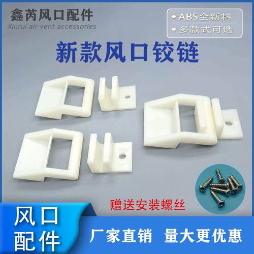 ABS风口专用铰链合页 塑料ABS合页铰链 风口配件塑料连接铰链