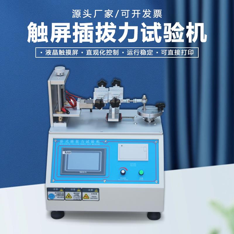 广州金相触屏插拔力试验机手机USB耳机接口220V自动储存金相仪